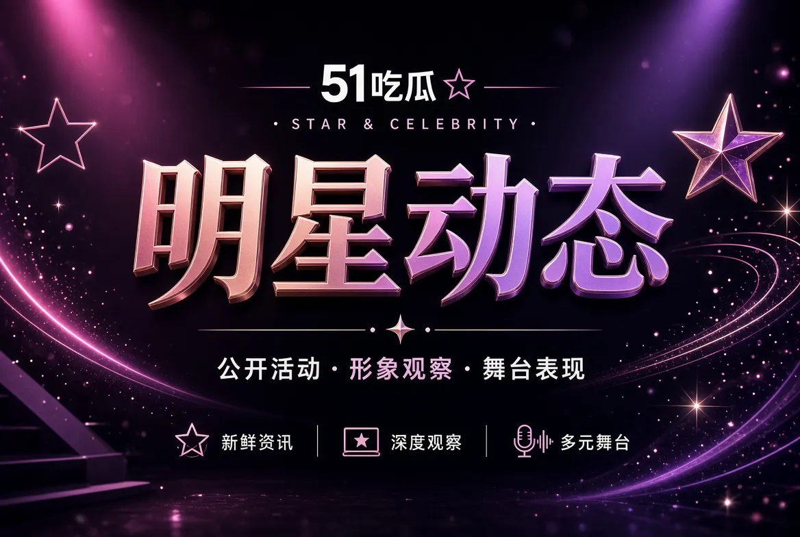 明星公开活动与舞台文化主题视觉